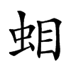 𧊁汉字