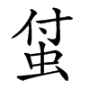 𧊆汉字