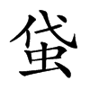 𧊇汉字