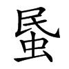 𧊈汉字