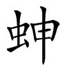 𧊋汉字