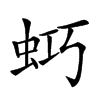 𧊌汉字