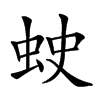 𧊍汉字