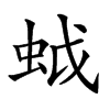 𧊎汉字