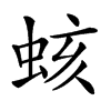 𧊏汉字