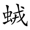 𧊕汉字