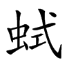 𧊖汉字