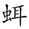 𧊗汉字