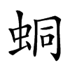 𧊚汉字