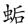 𧊛汉字