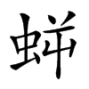 𧊜汉字