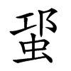 𧊡汉字