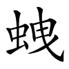 𧊣汉字