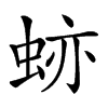 𧊤汉字