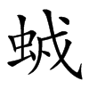 𧊥汉字