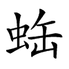 𧊦汉字