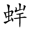 𧊩汉字