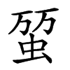 𧊪汉字