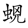 𧊫汉字