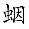 𧊭汉字