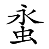 𧊯汉字