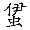 𧊰汉字