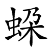 𧊱汉字