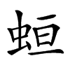 𧊳汉字