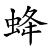 𧊵汉字