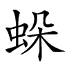 𧊶汉字