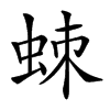 𧊸汉字