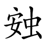 𧊹汉字