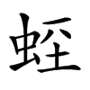 𧊻汉字