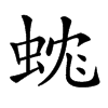 𧊼汉字