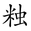 𧊾汉字