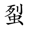 𧊿汉字