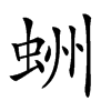 𧋀汉字