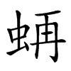 𧋁汉字