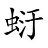 𧋂汉字