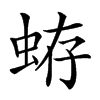 𧋃汉字