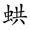 𧋄汉字