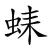 𧋆汉字