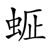 𧋇汉字