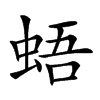 𧋋汉字