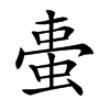 𧋌汉字