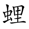 𧋎汉字