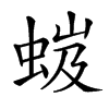 𧋏汉字