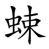 𧋐汉字