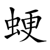 𧋑汉字