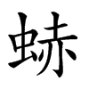 𧋒汉字